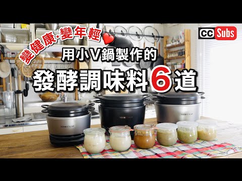 【麴食譜】用小V鍋製作的自家製發酵調味料6選 / 發揮麴菌的健康效益 / 河內菌強化白麴粉與黃麴粉的魅力 / 鹽麴/ 醬油麴 / 中華高湯麴 / 西式高湯麴/ nihonjinfufu