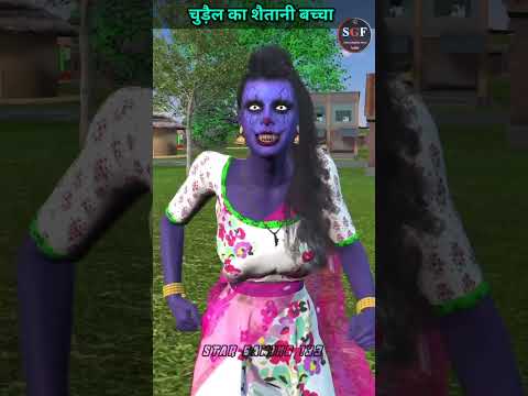 चुड़ैल का श्तानी बच्चा #kahani #shorts #youtubeshorts