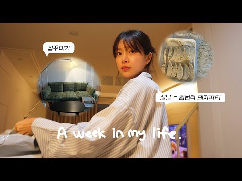 [VLOG] 일상 브이로그 | 새집에서 사부작 거리는 일상..🙄 |  김치만두 만들기 | 방꾸미기 | 로보락 언박싱 | 설날..그냥 밥 많이 먹는 사람이 됨