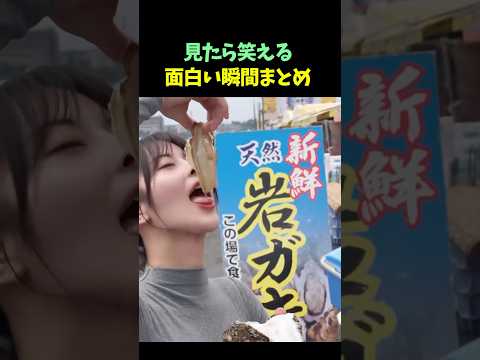 見たら笑える面白い瞬間まとめ🤣