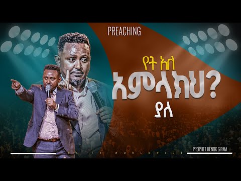 የት አለ አምላክህ ያለ? የቃል ጊዜ ከነብይ ሔኖክ ግርማ ጋር |PROPHET HENOK GIRMA[JPS TV WORLD WIDE] 2024