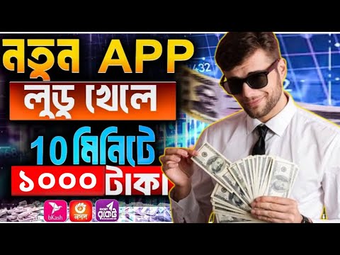 লুডু খেলে টাকা ইনকাম! Ludo khele taka income 2024 | লুডু খেলে টাকা আয় বিকাশে! Ludo khele taka