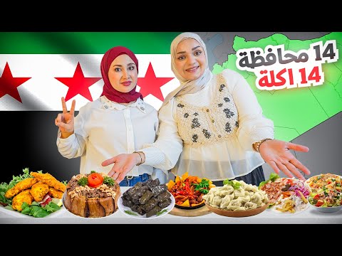 طبخت أكلات المحافظات السورية المشهورة 14 أكلة😍💚عزمت كل العيلة .شو أطيب أكلة؟!