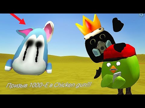 Призыв 1000-Е В Chicken gun!!! 1000-Е и Другая Хреномуть Снятая в Чикен Ган!!! 