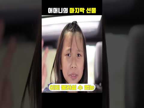 엄마가 소녀를 몰래 차에 태워보낸 이유