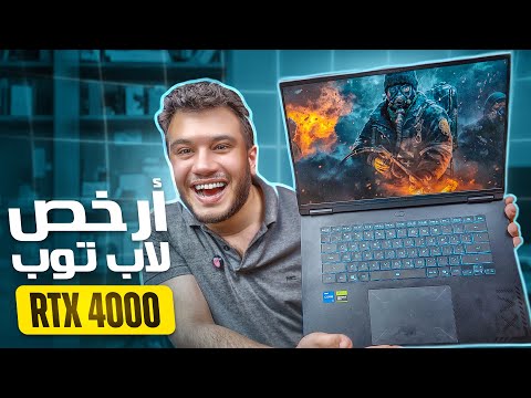اشتريت ارخص لابتوب ألعاب بكارت RTX بسعر غريب - صفقة ولا ؟