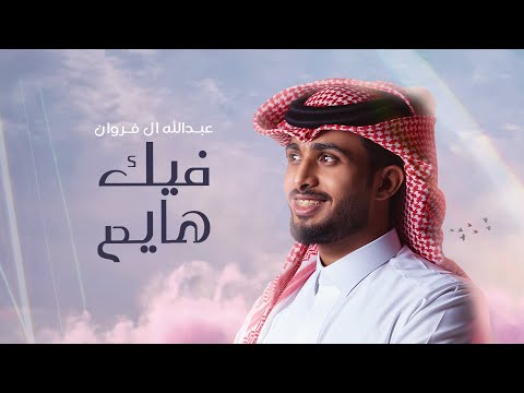 عبدالله ال فروان - فيك هايم (حصرياً) | 2024