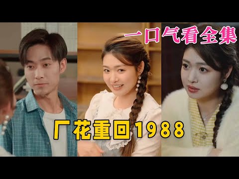 【大結局完整版】《廠花重回1988》第1~101全集#都市 #穿越  #霸总 #甜宠 #恋爱 #爱情 #重生 #短剧 #drama #shorts #shortvideo #movie #神剧课代表