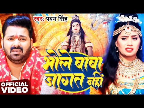 #Video | भोले बाबा जागत नहीं | #Pawan Singh | Bhole Baba Jagat Nahi | New Bolbam Song 2025