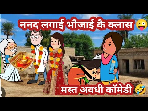 भौजाई का सबक सिखाइस ननदियां 😜 मस्त अवधी कॉमेडी @anchalcartooncomedy