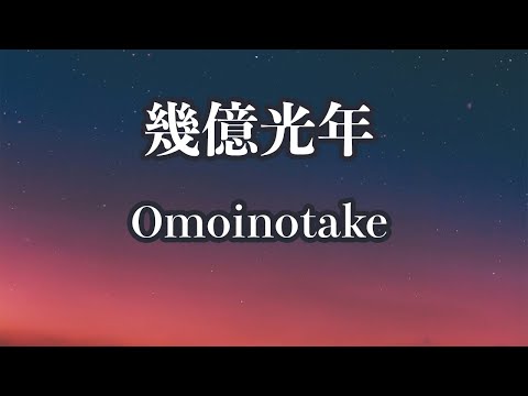 【カラオケ】幾億光年 - Omoinotake【オフボーカル】