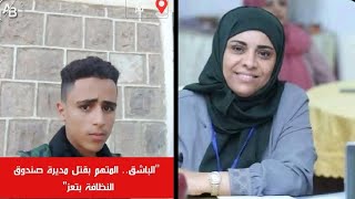 قصة اغتيـال _ قتـل _ إفتهان المشهري والمتهم باغتيـالـها محمد صادق المخلافي تسجيل بصوتها