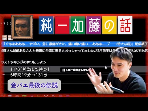 加藤純一 雑談ダイジェスト【2024/11/08】「雑談して待つ」