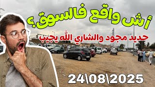 🔥مباشرة من السوق السيارات المستعملة بمدينة سلا.. بالتاريخ 24/08/2025دخل تشوف 😱
