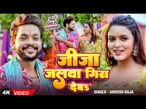 #Video | #Ankush Raja | जीजा जलवा गिरा देबS | #Priyanka Singh | Ft. #Shilpi Raghwani | Bolbam Song