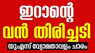 ഇറാന്റെ വന്‍ തിരിച്ചടി! | Israel | Iran | Us | Hormuz | Kuwait | Hezbollah