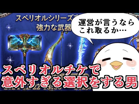 運営がそう言うなら取るか……　スペリオルチケで意外すぎる選択をする男【グラブル】