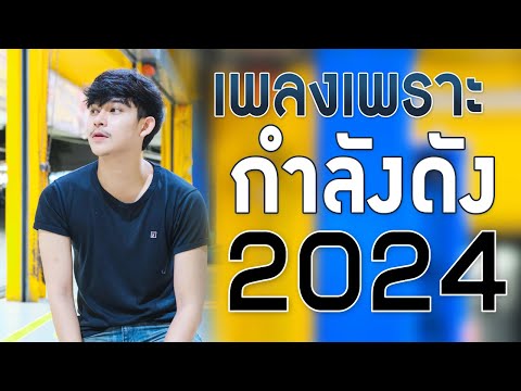 เพลงใหม่ล่าสุด 2024 รวมเพลงเพราะๆ เพลงร้านเหล้า รวมเพลงดัง ฟังแล้วดีต่อใจ HD