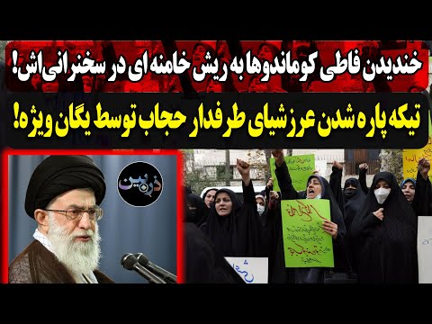 خندیدن فاطی کوماندوها به ریش خامنه ای در سخنرانی‌اش!تیکه پاره شدن عرزشیای طرفدار حجاب توسط یگان ویژه