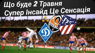 Инсайд от Динамо Киев