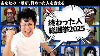 【総選挙】終わった人ものまねキャラ総選挙2025開催！！！