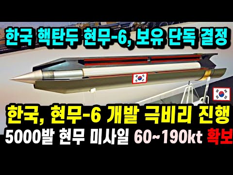 KF-21 마침내 현무6 실전입니다31 비밀 핵무장 핵심 기술9