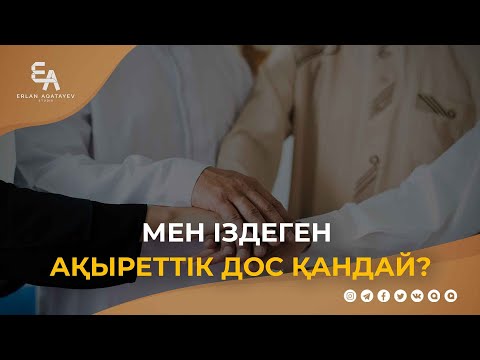 Мен іздеген ақыреттік дос қандай? | Ұстаз Ерлан Ақатаев ᴴᴰ