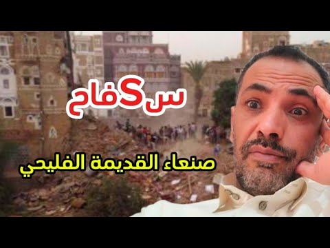 سsفاح صنعاء القديمه حارة الفليحي
