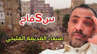 سsفاح صنعاء القديمه حارة الفليحي