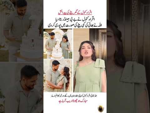 اقراء کنول کے گھر بیٹاہونا#iqrakanwal#sistrology#youtubeshorts#viralshort#youtubeshorts#trending