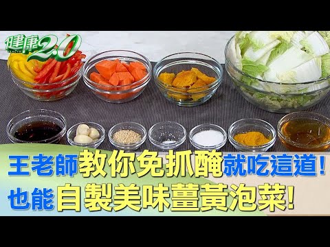 王老師教你免抓醃 也能自製美味薑黃泡菜！ 健康2.0