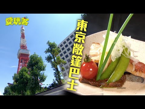 【敞篷巴士帶你遊東京！！美景一覽無遺加美味日式料理】愛玩客 精華