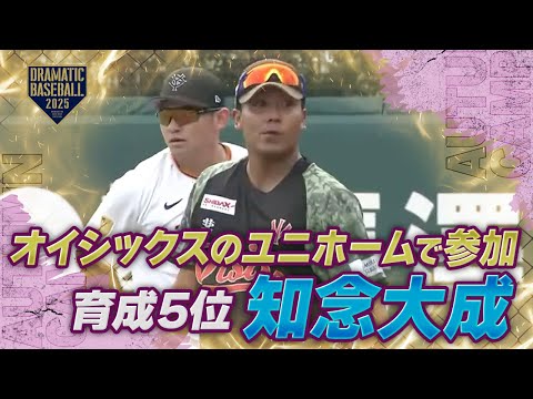 【秋季キャンプ】育成5位 "知念大成"オイシックスのユニホームで参加!!【巨人】