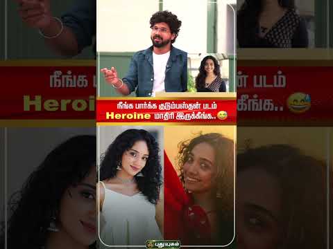 நீங்க பார்க்க குடும்பஸ்தன் படம் Heroine மாதிரி இருக்கீங்க..😅 | Team Roast Interview|