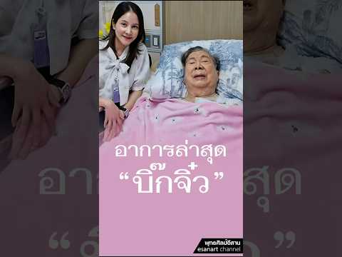 อาการล่าสุด “บิ๊กจิ๋ว”... #ชวลิตยงใจยุทธ #ณรานิษยงใจยุทธ #ทหารบก #นักการเมือง #นายกรัฐมนตรี #share