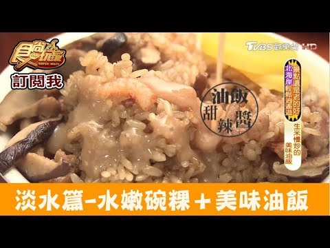 【淡水】水嫩碗粿＋美味油飯配上特製醬料一級棒！吳記碗粿 食尚玩家