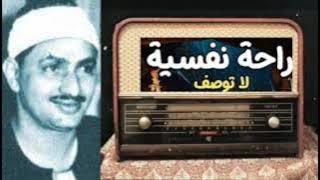 المنشاوي يثبت للجميع في هذه التلاوة أنه من أجمل الأصوات التي قرات القرآن الكريم في عصرنا الحاضر