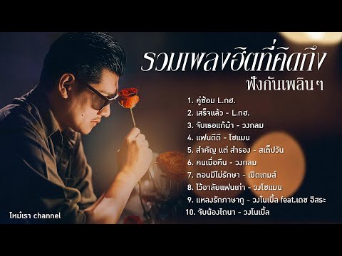 รวมเพลงฮิตที่คิดถึง  ฟังกันเพลินๆ【LONGPLAY】