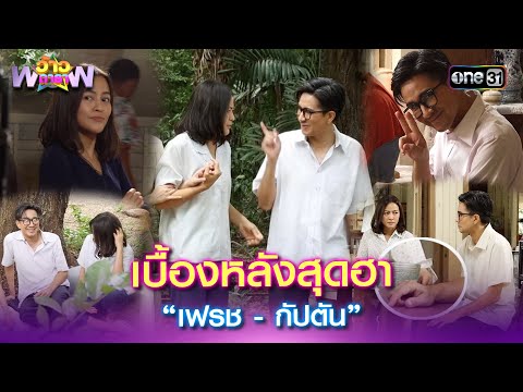 เบื้องหลังสุดฮา “เฟรช - กัปตัน” | Highlight ว้าวดารา Ep.06 | 9 ก.พ. 68 | one31