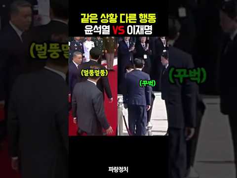 같은 상황 다른 행동 윤석열대 이재명