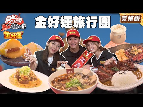 台北旺到宜蘭！金好運美食旅行團！爆量香菜煎餃、鳳梨清燉牛肉麵、拜月老的餐酒館| #風田 #DORA #楊晴｜SuperTaste Taiwan｜#食尚玩家熱血48小時 完整版 250912📍台北 宜蘭