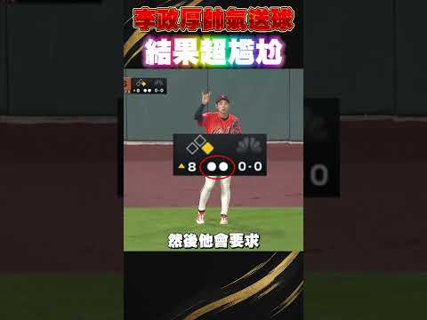 李政厚的烏龍瞬間：記錯出局數送球給觀眾🤣