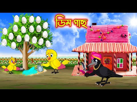 ডিম গাছ | Dim Gach | Bangla Cartoon | Thakurmar Jhuli | Pakhir Golpo | Tuntuni Golpo