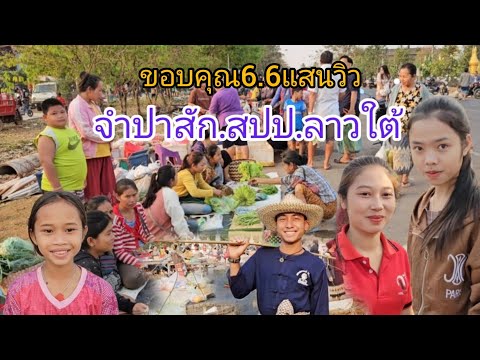 #food #เที่ยวลาวใต้ ตลาดนัดทุกวันศุกร์ เมืองจำปาสัก #แขวงจำปาสัก #สาวลาว แม่ค้ากันเอง#บรรยากาศ ดีมาก