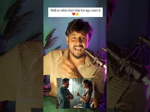 किसी का भरोसा तोड़ना धोखा देना बहुत आसान है ❤️🫵 | dhokha | fake people | shayar rudra