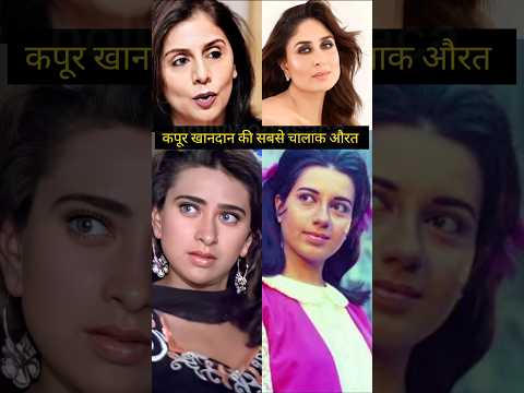 कपूर खानदान की सबसे चालाक औरत #kareenakapoor #karishmakapoor #babita #shorts #neetukapoor