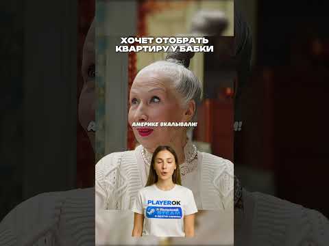 Хочет отобрать квартиру у бабки #кино #фильмы #сериал