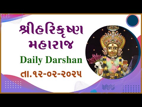 Harikrushna Maharaj | હરિકૃષ્ણ મહારાજ | Daily Darshan | 12 Feb 2025