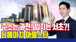 준서초의 입지, 디에이치 아델스타! [과천 장군마을 재개발]