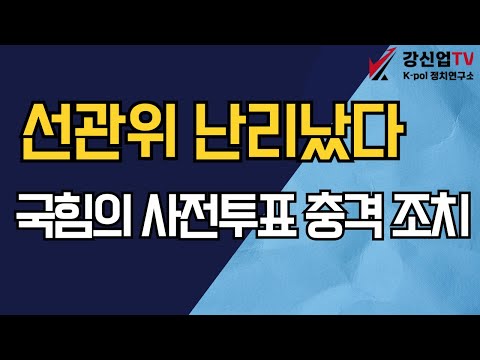 선관위 난리났다/국힘의 사전투표 충격 조치